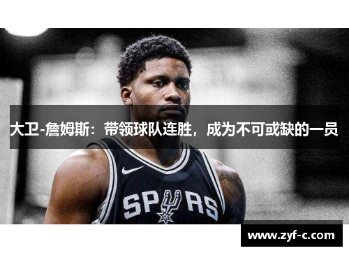 大卫-詹姆斯：带领球队连胜，成为不可或缺的一员