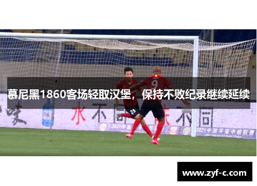 慕尼黑1860客场轻取汉堡，保持不败纪录继续延续