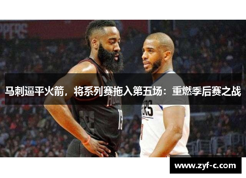 马刺逼平火箭，将系列赛拖入第五场：重燃季后赛之战