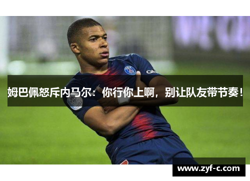 姆巴佩怒斥内马尔：你行你上啊，别让队友带节奏！