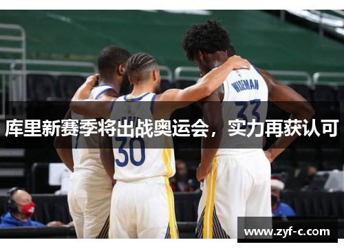库里新赛季将出战奥运会，实力再获认可