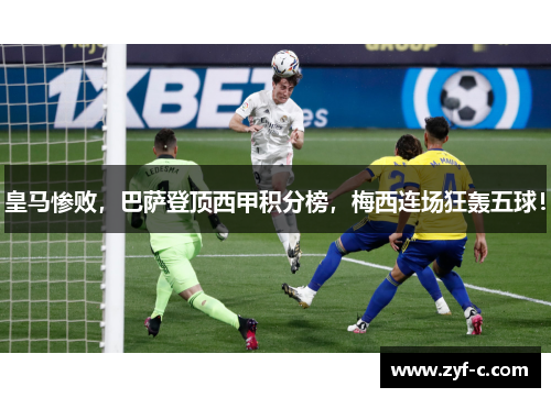 皇马惨败，巴萨登顶西甲积分榜，梅西连场狂轰五球！