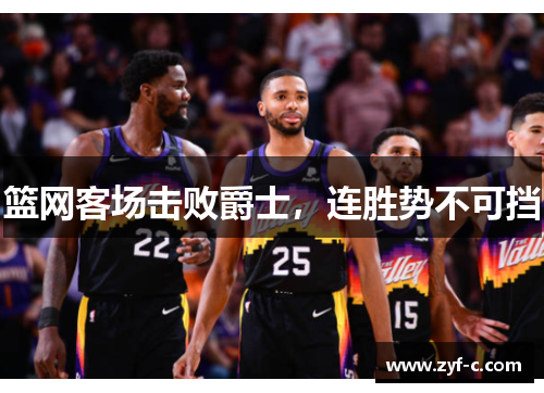 篮网客场击败爵士，连胜势不可挡