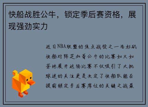 快船战胜公牛，锁定季后赛资格，展现强劲实力