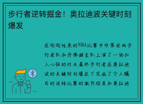 步行者逆转掘金！奥拉迪波关键时刻爆发