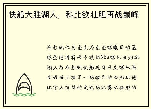 快船大胜湖人，科比欲壮胆再战巅峰