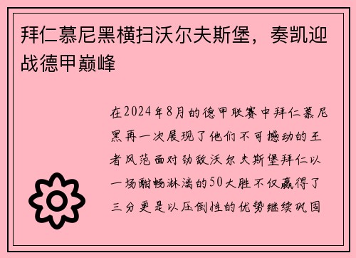 拜仁慕尼黑横扫沃尔夫斯堡，奏凯迎战德甲巅峰