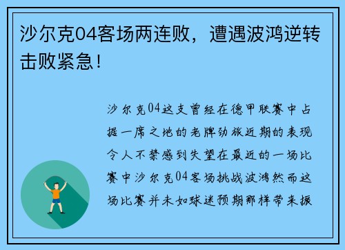 沙尔克04客场两连败，遭遇波鸿逆转击败紧急！