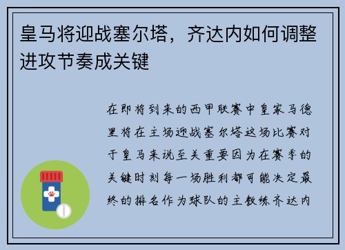 皇马将迎战塞尔塔，齐达内如何调整进攻节奏成关键