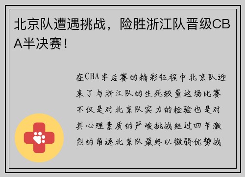北京队遭遇挑战，险胜浙江队晋级CBA半决赛！