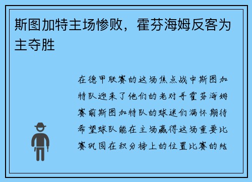斯图加特主场惨败，霍芬海姆反客为主夺胜