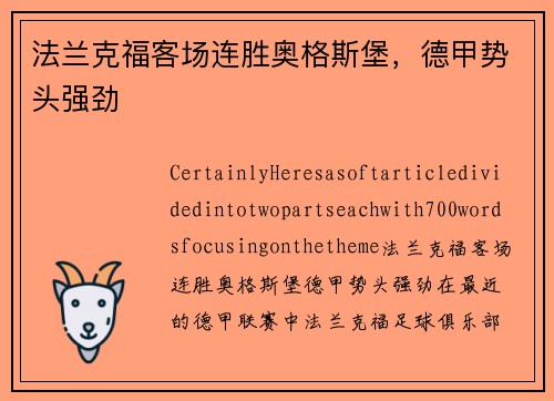 法兰克福客场连胜奥格斯堡，德甲势头强劲