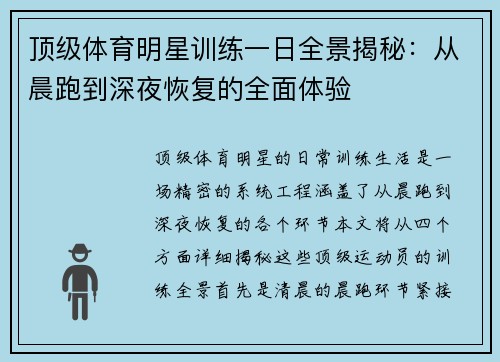 顶级体育明星训练一日全景揭秘：从晨跑到深夜恢复的全面体验