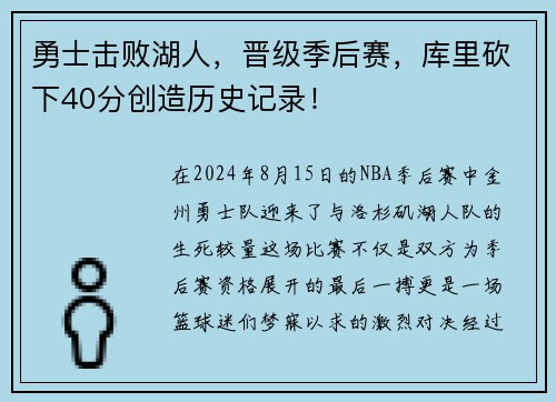 勇士击败湖人，晋级季后赛，库里砍下40分创造历史记录！