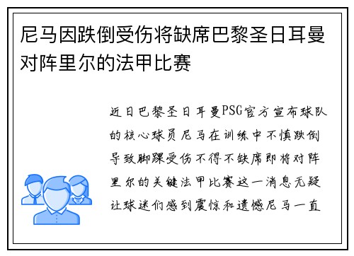 尼马因跌倒受伤将缺席巴黎圣日耳曼对阵里尔的法甲比赛