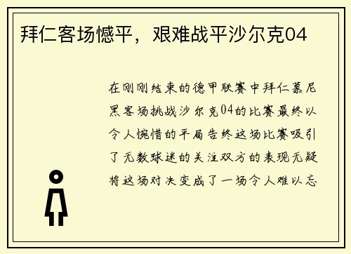 拜仁客场憾平，艰难战平沙尔克04