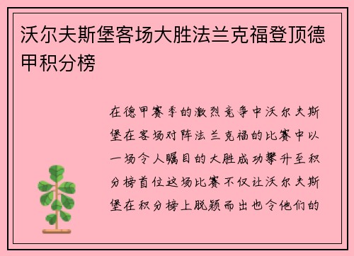 沃尔夫斯堡客场大胜法兰克福登顶德甲积分榜