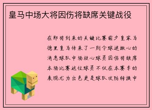 皇马中场大将因伤将缺席关键战役