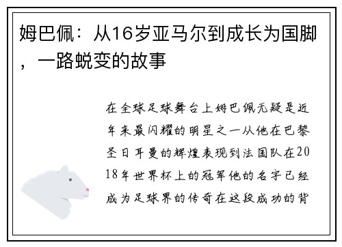 姆巴佩：从16岁亚马尔到成长为国脚，一路蜕变的故事