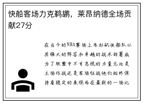 快船客场力克鹈鹕，莱昂纳德全场贡献27分