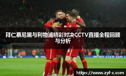 拜仁慕尼黑与利物浦精彩对决CCTV直播全程回顾与分析