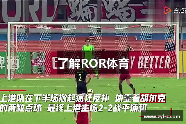 了解ROR体育