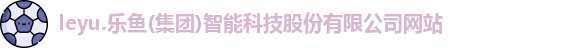 乐鱼体育
