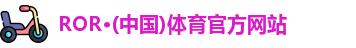 ROR体育
